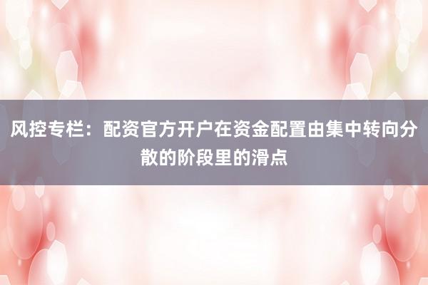 风控专栏：配资官方开户在资金配置由集中转向分散的阶段里的滑点