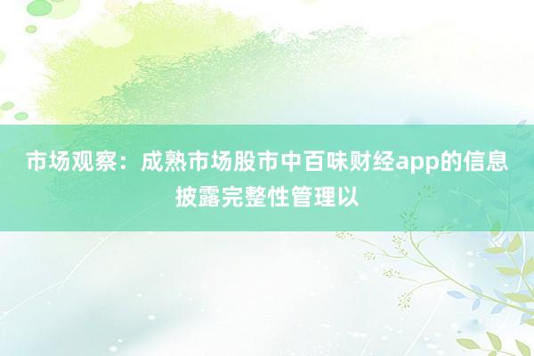 市场观察：成熟市场股市中百味财经app的信息披露完整性管理以
